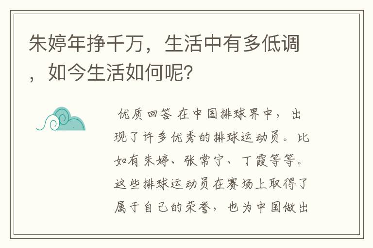 朱婷年挣千万,生活中有多低调,如今生活如何呢?