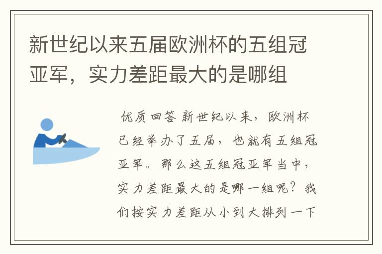 新世纪以来五届欧洲杯的五组冠亚军,实力差距最大的是哪组