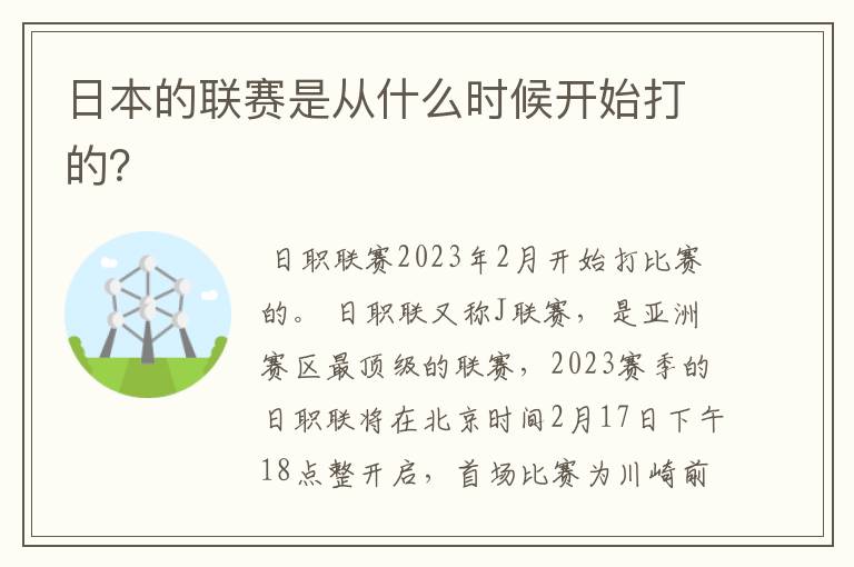 日本的联赛是从什么时候开始打的?