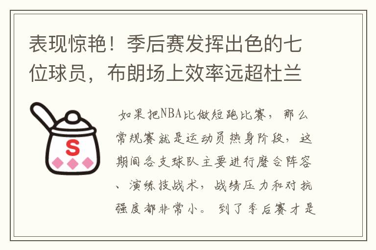 表现惊艳!季后赛发挥出色的七位球员,布朗场上效率远超杜兰特