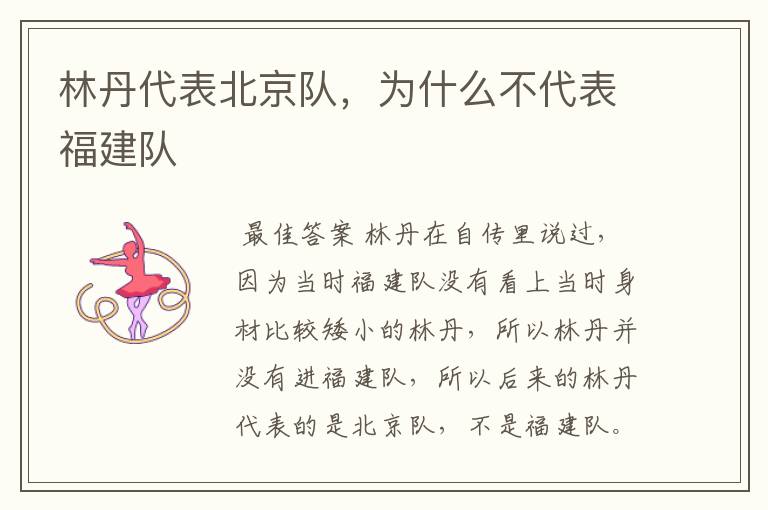 林丹代表北京队,为什么不代表福建队