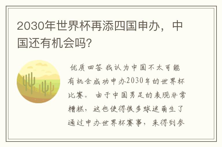 2030年世界杯再添四国申办,中国还有机会吗?