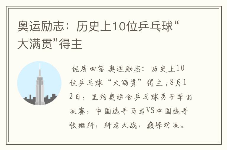 奥运励志:历史上10位乒乓球“大满贯”得主