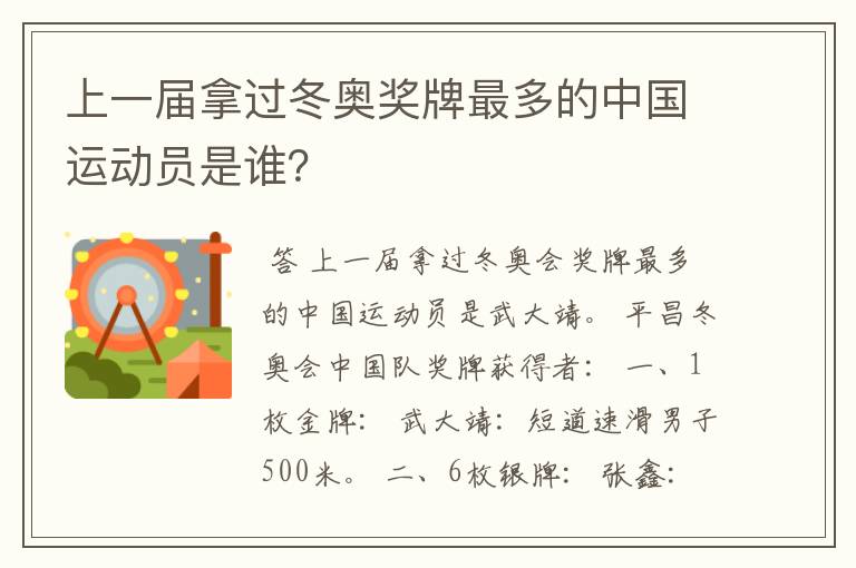 上一届拿过冬奥奖牌最多的中国运动员是谁?