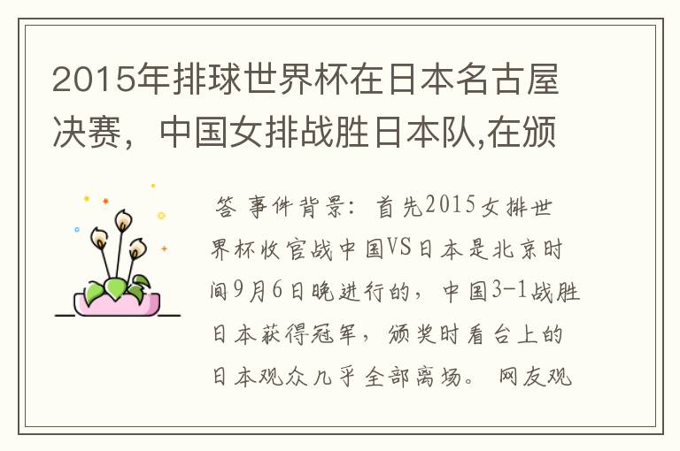 2015年排球世界杯在日本名古屋决赛,中国女排战胜日本队,在颁奖升国旗时,日本观众为何大部分退场?