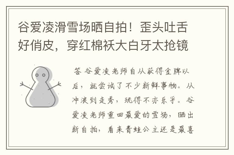 谷爱凌滑雪场晒自拍!歪头吐舌好俏皮,穿红棉袄大白牙太抢镜,状态如何?