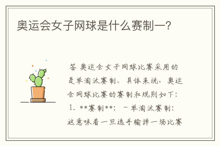 奥运会女子网球是什么赛制一?