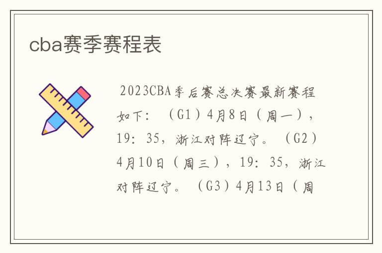 cba赛季赛程表