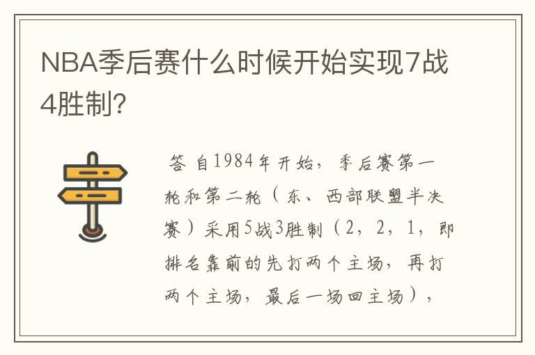NBA季后赛什么时候开始实现7战4胜制?
