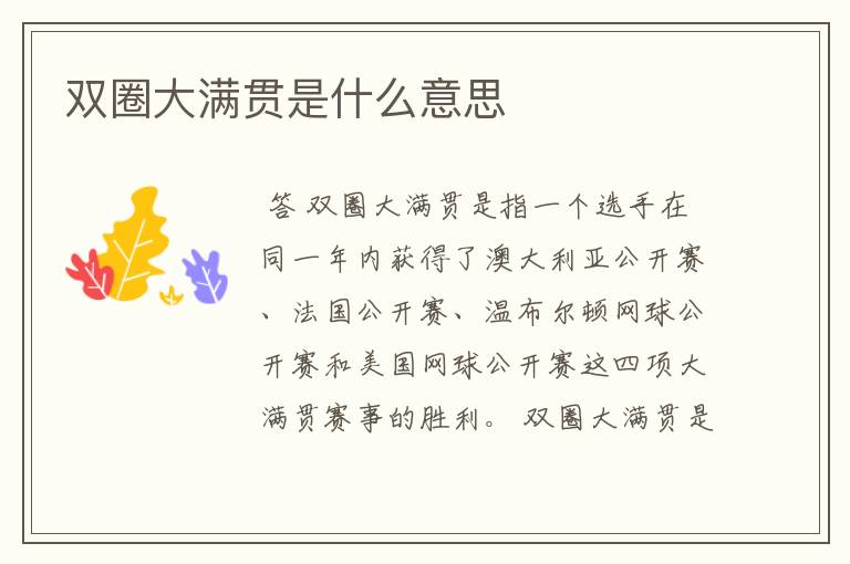 双圈大满贯是什么意思