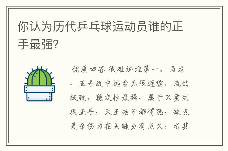 你认为历代乒乓球运动员谁的正手最强?