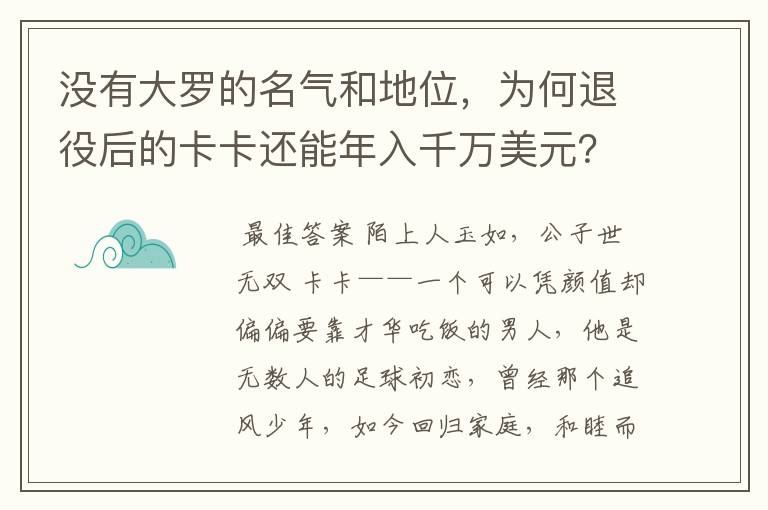 没有大罗的名气和地位,为何退役后的卡卡还能年入千万美元?