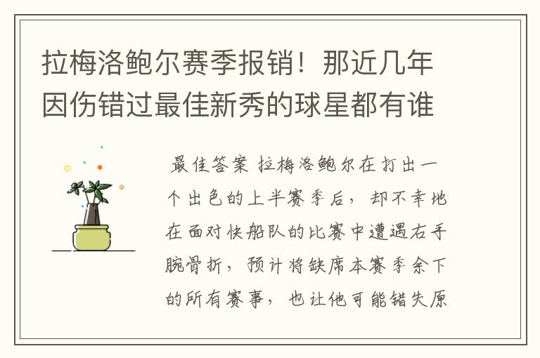 拉梅洛鲍尔赛季报销!那近几年因伤错过最佳新秀的球星都有谁呢?