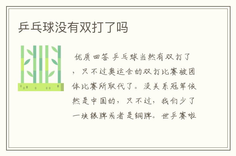 乒乓球没有双打了吗