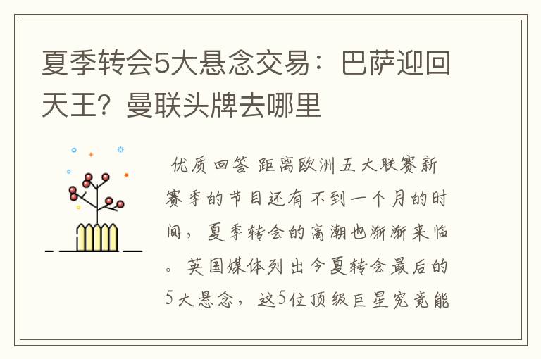 夏季转会5大悬念交易:巴萨迎回天王?曼联头牌去哪里