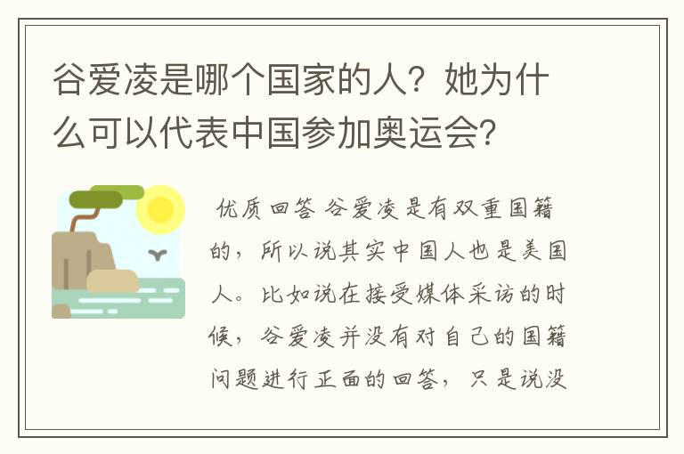 谷爱凌是哪个国家的人?她为什么可以代表中国参加奥运会?
