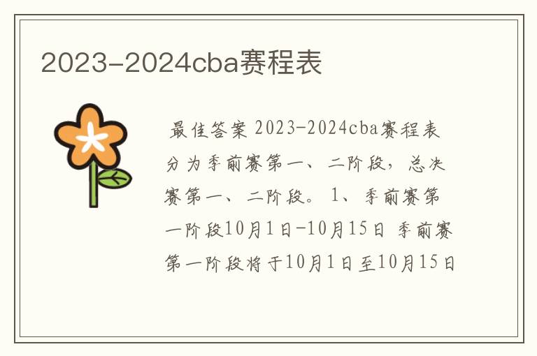 2023-2024cba赛程表
