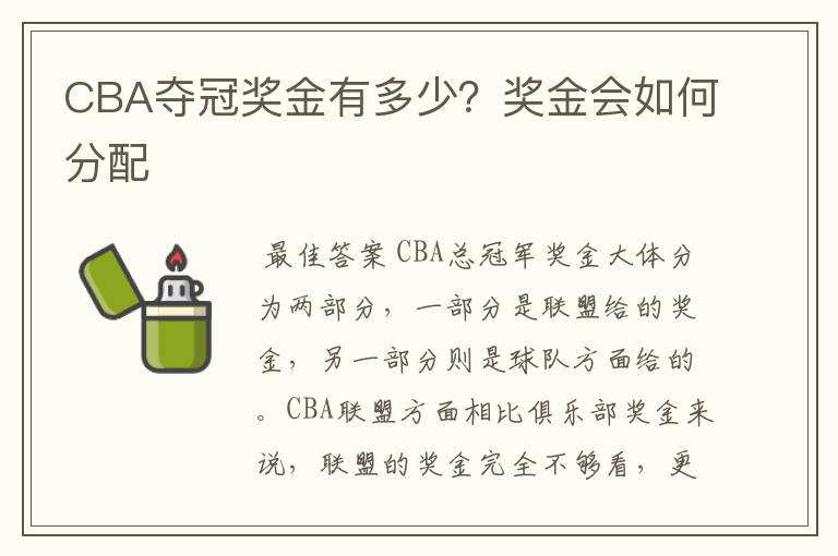 CBA夺冠奖金有多少？奖金会如何分配