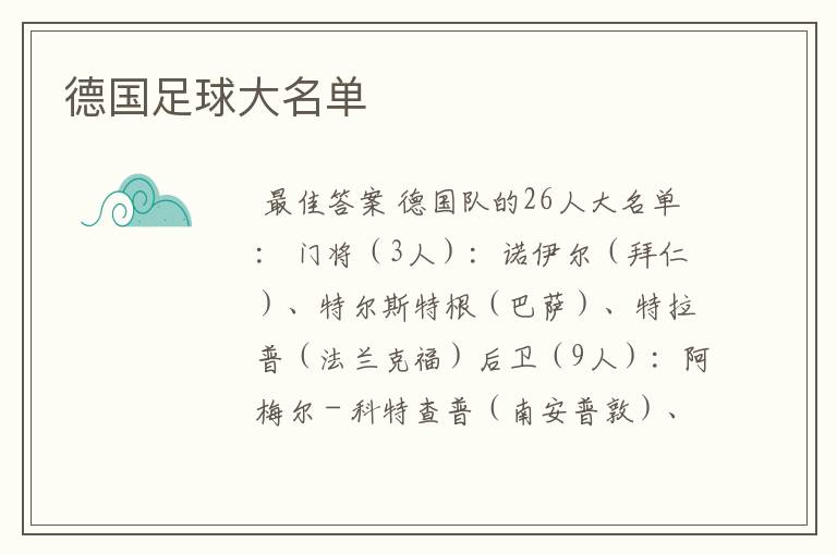 德国足球大名单