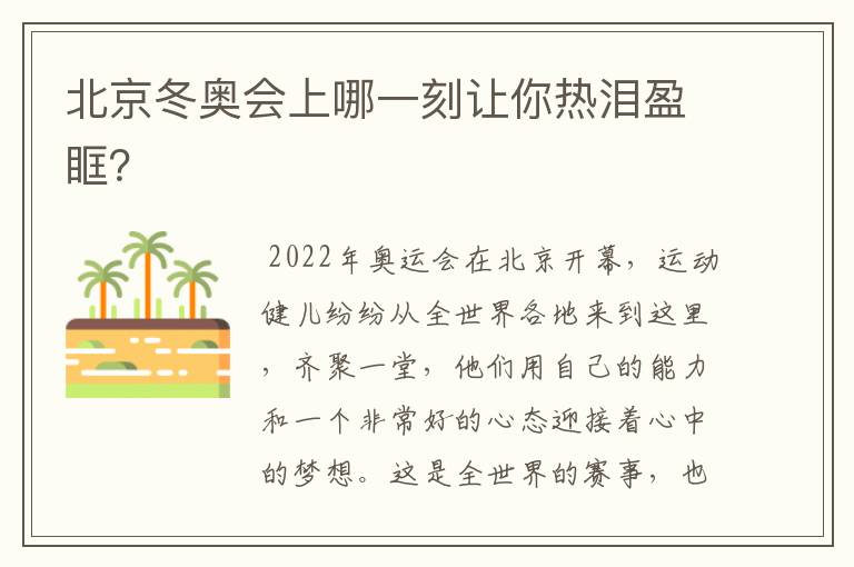 北京冬奥会上哪一刻让你热泪盈眶?