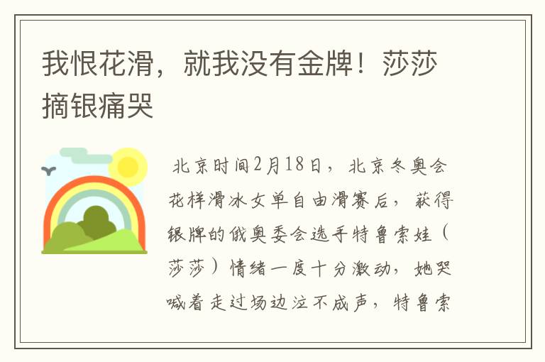 我恨花滑,就我没有金牌!莎莎摘银痛哭
