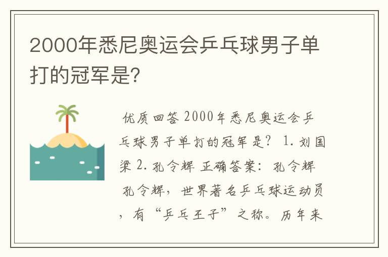 2000年悉尼奥运会乒乓球男子单打的冠军是?