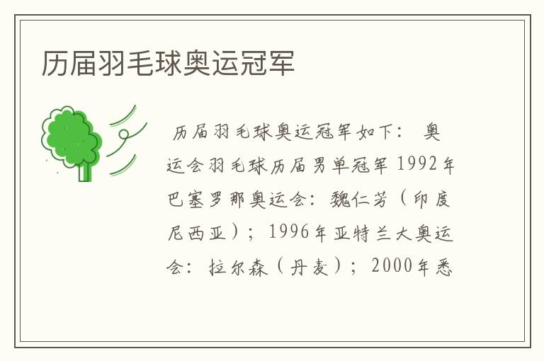 历届羽毛球奥运冠军