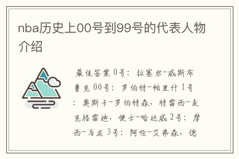nba历史上00号到99号的代表人物介绍
