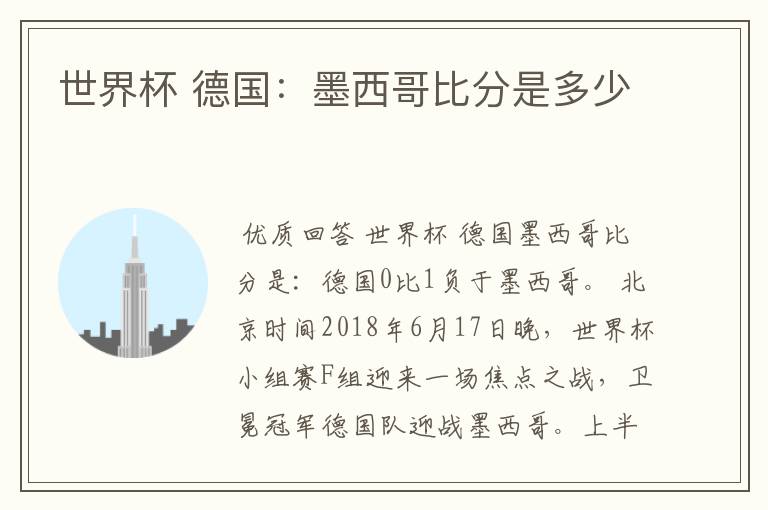世界杯 德国:墨西哥比分是多少