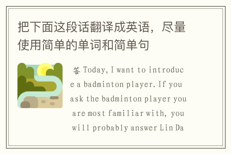 把下面这段话翻译成英语,尽量使用简单的单词和简单句