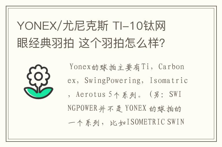 YONEX/尤尼克斯 TI-10钛网眼经典羽拍 这个羽拍怎么样?