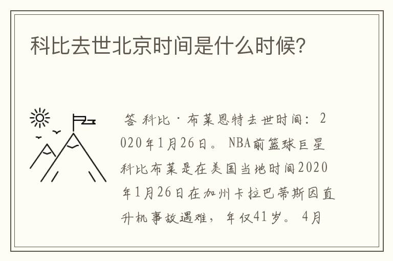 科比去世北京时间是什么时候?