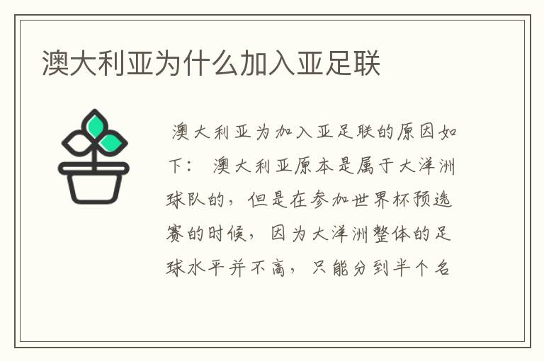 澳大利亚为什么加入亚足联