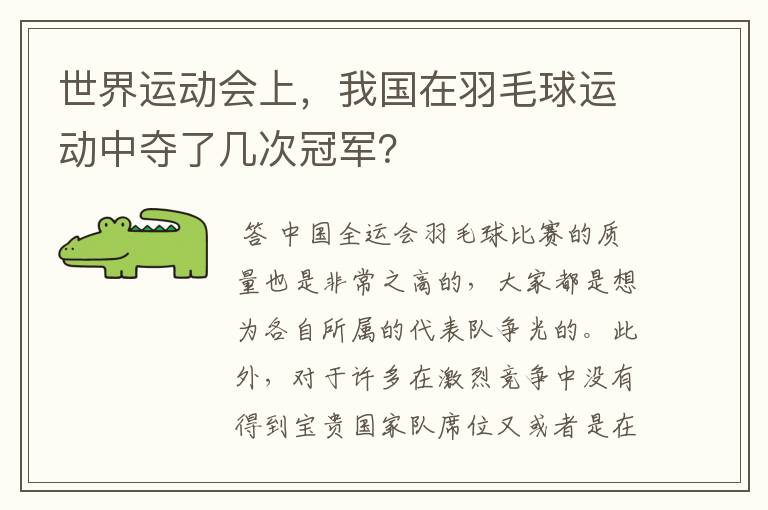 世界运动会上,我国在羽毛球运动中夺了几次冠军?