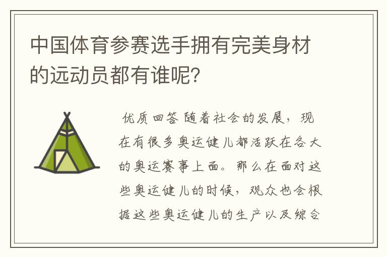 中国体育参赛选手拥有完美身材的远动员都有谁呢?