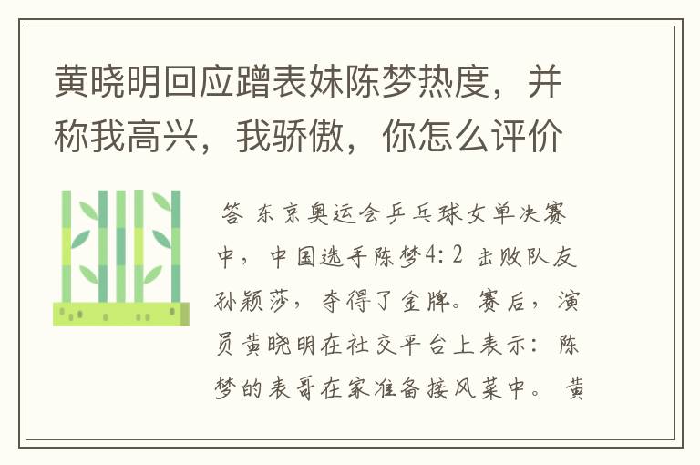黄晓明回应蹭表妹陈梦热度,并称我高兴,我骄傲,你怎么评价他的回应?