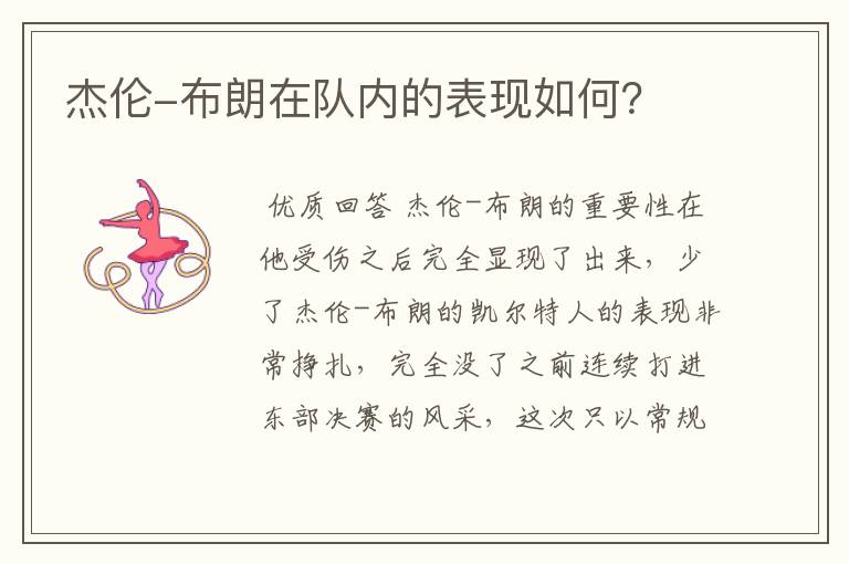 杰伦-布朗在队内的表现如何？