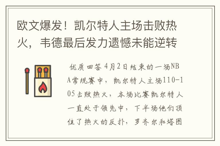 欧文爆发!凯尔特人主场击败热火,韦德最后发力遗憾未能逆转