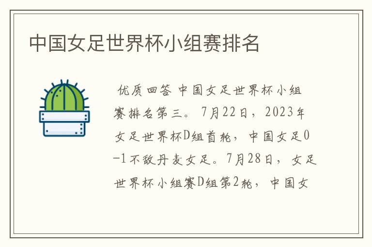 中国女足世界杯小组赛排名