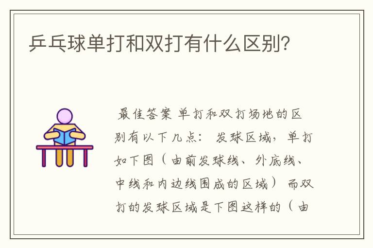 乒乓球单打和双打有什么区别?
