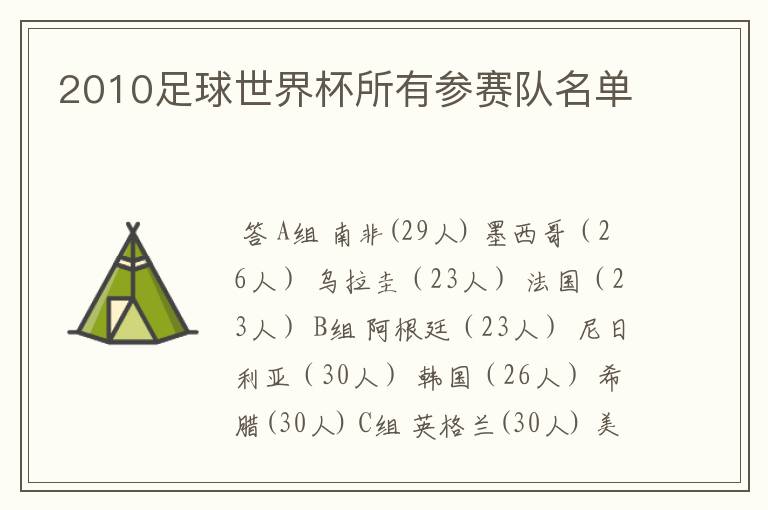 2010足球世界杯所有参赛队名单