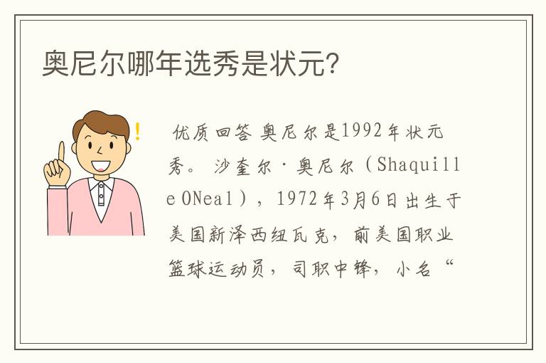 奥尼尔哪年选秀是状元？