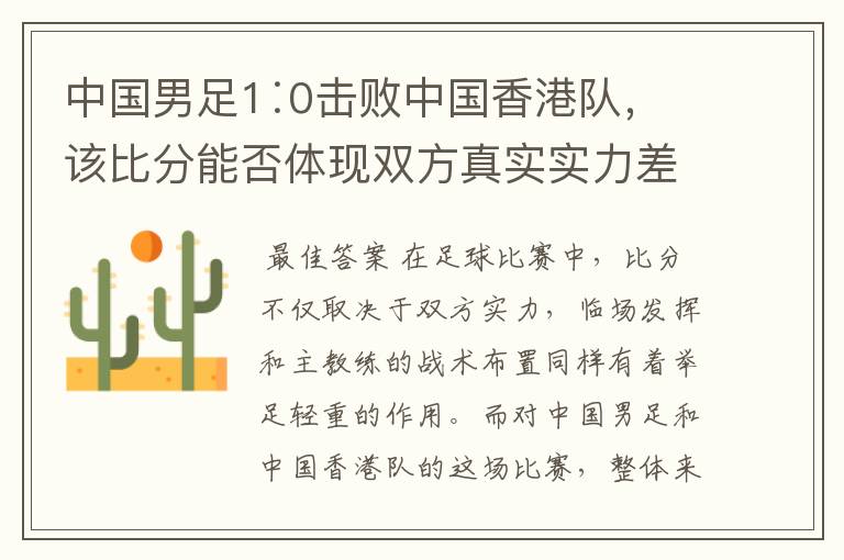 中国男足1∶0击败中国香港队,该比分能否体现双方真实实力差距?