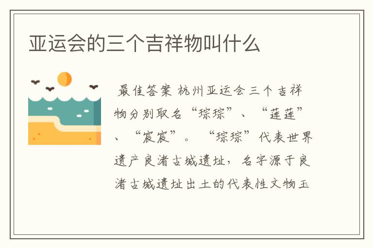 亚运会的三个吉祥物叫什么
