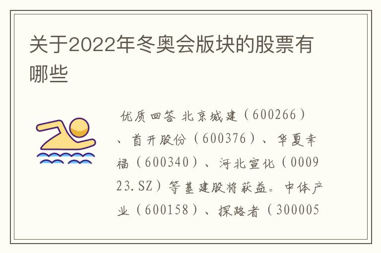 关于2022年冬奥会版块的股票有哪些