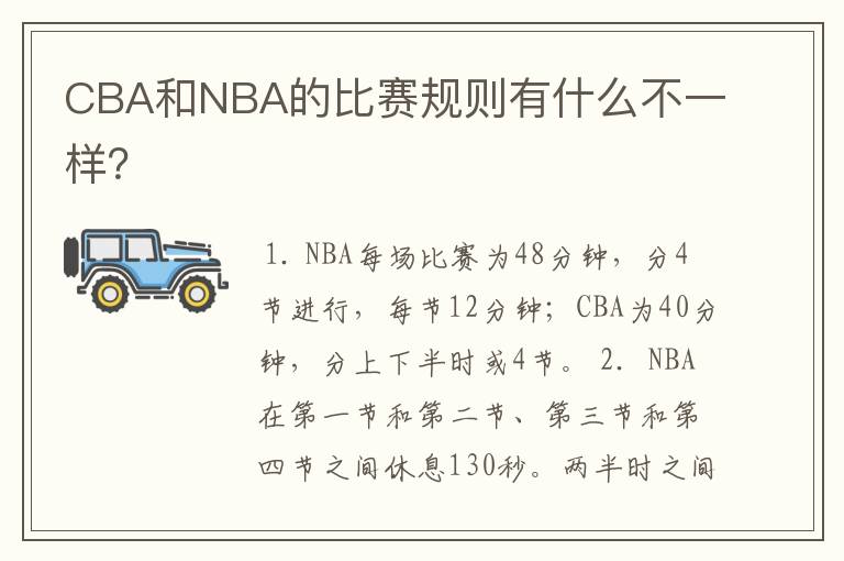 CBA和NBA的比赛规则有什么不一样?