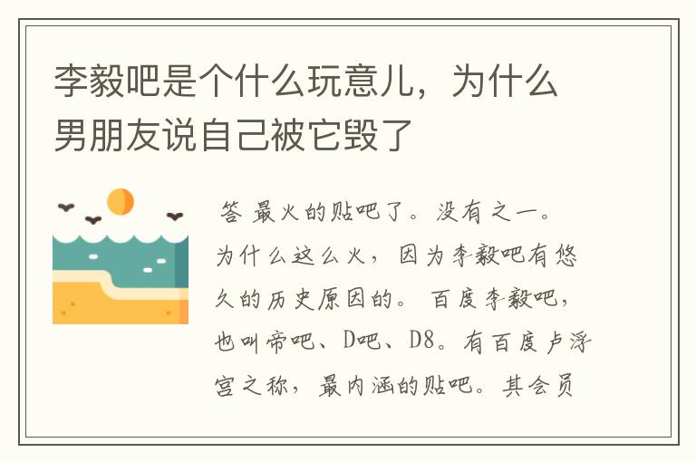 李毅吧是个什么玩意儿,为什么男朋友说自己被它毁了