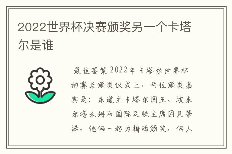 2022世界杯决赛颁奖另一个卡塔尔是谁