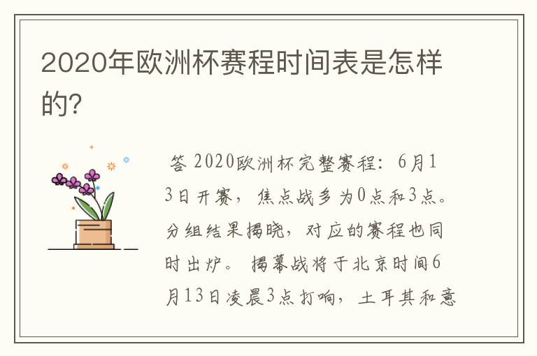 2020年欧洲杯赛程时间表是怎样的?