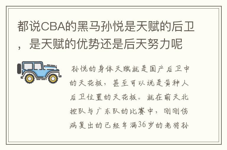 都说CBA的黑马孙悦是天赋的后卫,是天赋的优势还是后天努力呢?